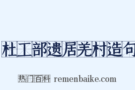 杜工部遗居羌村造句是什么意思的图片
